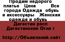 Продам недорого  платье › Цена ­ 900 - Все города Одежда, обувь и аксессуары » Женская одежда и обувь   . Дагестан респ.,Дагестанские Огни г.